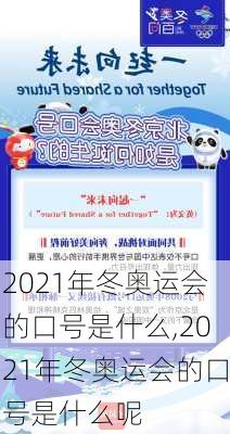 2021年冬奥运会的口号是什么,2021年冬奥运会的口号是什么呢