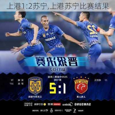 上港1:2苏宁,上港苏宁比赛结果