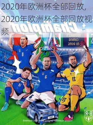 2020年欧洲杯全部回放,2020年欧洲杯全部回放视频