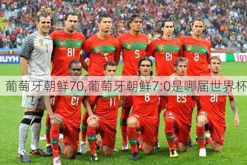葡萄牙朝鲜70,葡萄牙朝鲜7:0是哪届世界杯