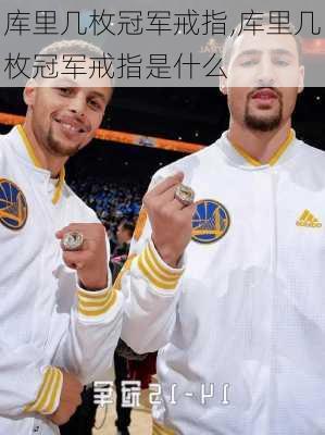 库里几枚冠军戒指,库里几枚冠军戒指是什么