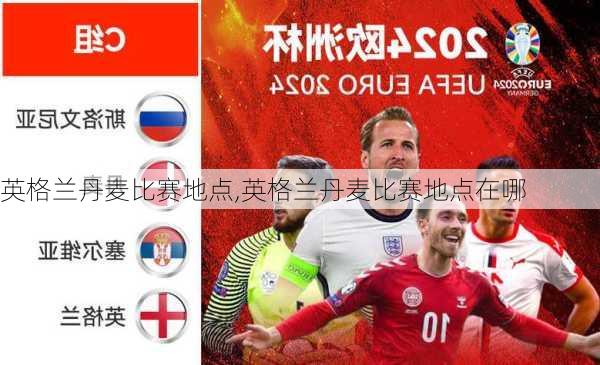 英格兰丹麦比赛地点,英格兰丹麦比赛地点在哪