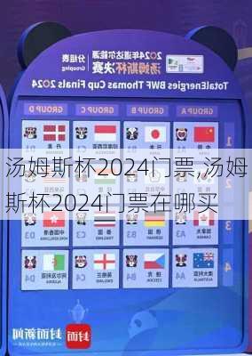 汤姆斯杯2024门票,汤姆斯杯2024门票在哪买