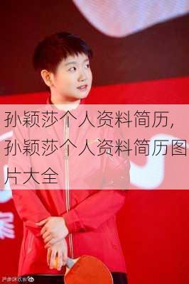 孙颖莎个人资料简历,孙颖莎个人资料简历图片大全