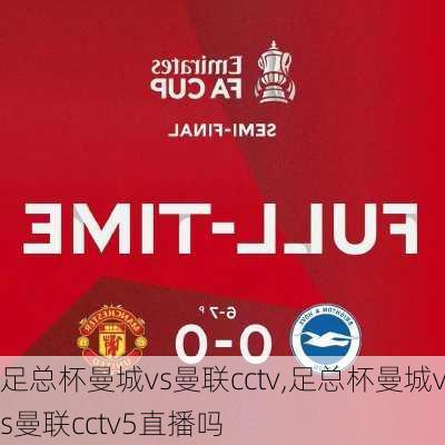 足总杯曼城vs曼联cctv,足总杯曼城vs曼联cctv5直播吗