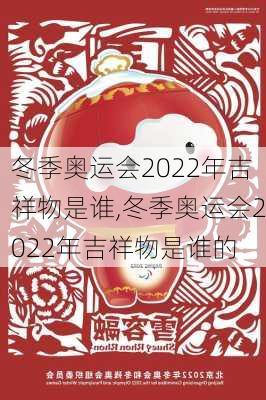 冬季奥运会2022年吉祥物是谁,冬季奥运会2022年吉祥物是谁的