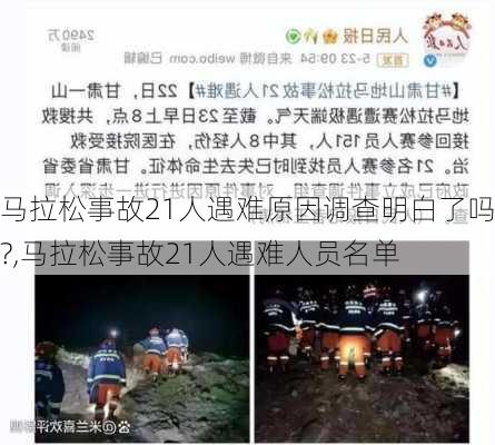 马拉松事故21人遇难原因调查明白了吗?,马拉松事故21人遇难人员名单