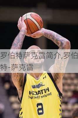 罗伯特萨克雷简介,罗伯特-萨克雷