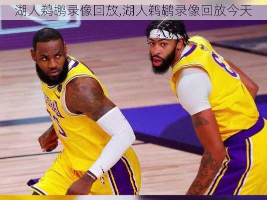 湖人鹈鹕录像回放,湖人鹈鹕录像回放今天
