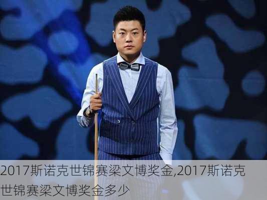 2017斯诺克世锦赛梁文博奖金,2017斯诺克世锦赛梁文博奖金多少