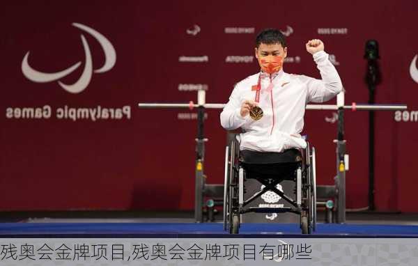 残奥会金牌项目,残奥会金牌项目有哪些