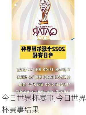 今日世界杯赛事,今日世界杯赛事结果