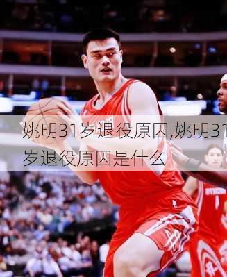 姚明31岁退役原因,姚明31岁退役原因是什么