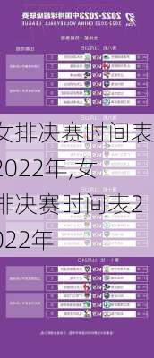 女排决赛时间表2022年,女排决赛时间表2022年