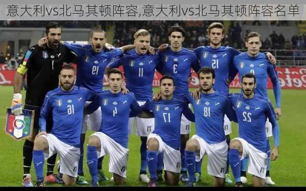 意大利vs北马其顿阵容,意大利vs北马其顿阵容名单