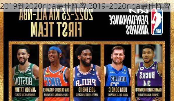 2019到2020nba最佳阵容,2019-2020nba最佳阵容