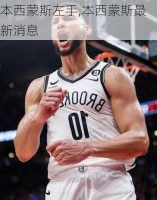 本西蒙斯左手,本西蒙斯最新消息