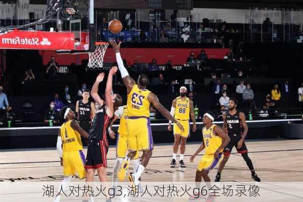 湖人对热火g3,湖人对热火g6全场录像