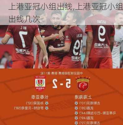 上港亚冠小组出线,上港亚冠小组出线几次