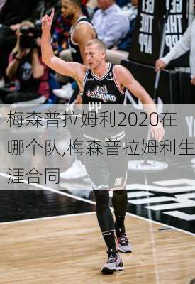梅森普拉姆利2020在哪个队,梅森普拉姆利生涯合同
