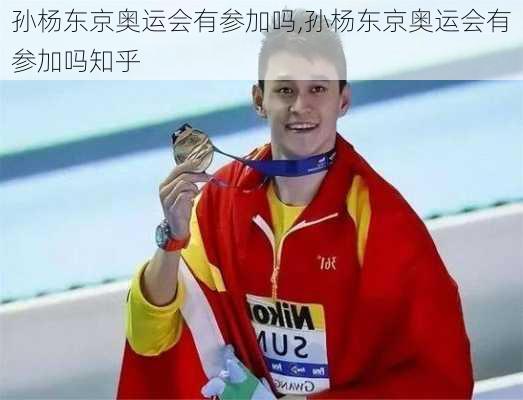 孙杨东京奥运会有参加吗,孙杨东京奥运会有参加吗知乎