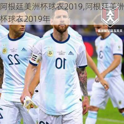 阿根廷美洲杯球衣2019,阿根廷美洲杯球衣2019年