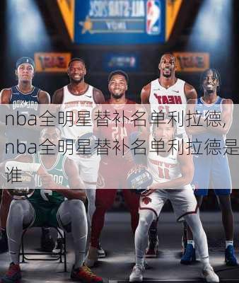nba全明星替补名单利拉德,nba全明星替补名单利拉德是谁