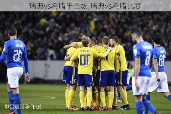 瑞典vs希腊半全场,瑞典vs希腊比赛