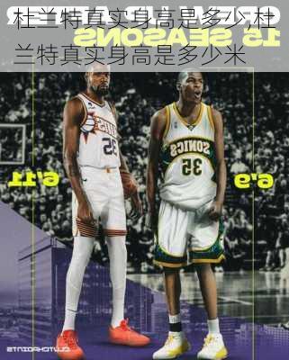 杜兰特真实身高是多少,杜兰特真实身高是多少米