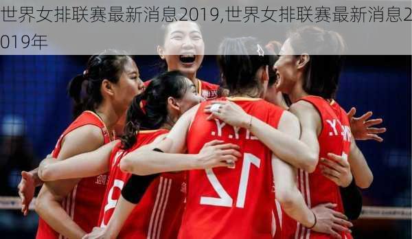 世界女排联赛最新消息2019,世界女排联赛最新消息2019年