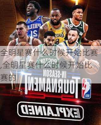 全明星赛什么时候开始比赛,全明星赛什么时候开始比赛的
