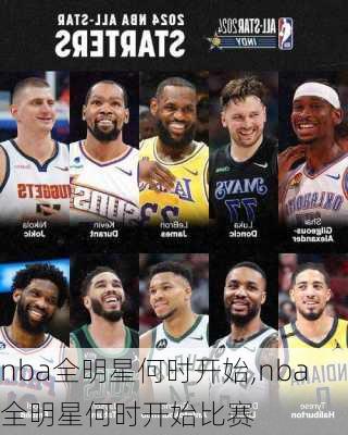 nba全明星何时开始,nba全明星何时开始比赛