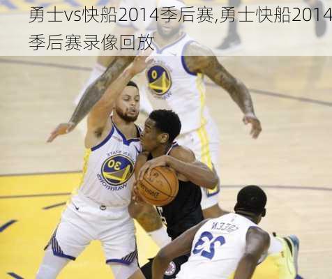 勇士vs快船2014季后赛,勇士快船2014季后赛录像回放