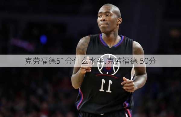 克劳福德51分什么水平,克劳福德 50分