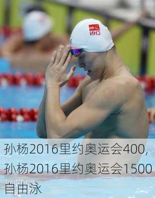 孙杨2016里约奥运会400,孙杨2016里约奥运会1500自由泳