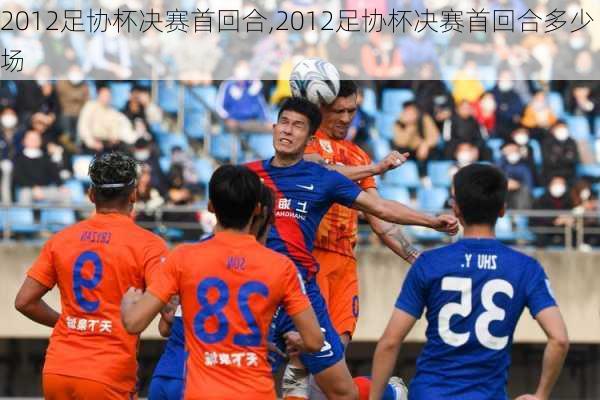 2012足协杯决赛首回合,2012足协杯决赛首回合多少场