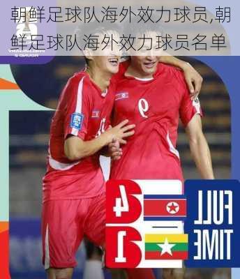 朝鲜足球队海外效力球员,朝鲜足球队海外效力球员名单