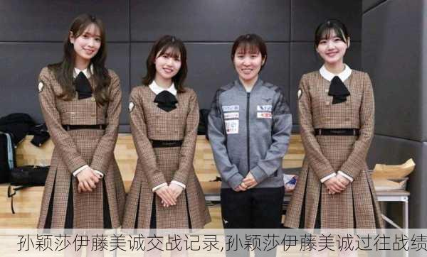 孙颖莎伊藤美诚交战记录,孙颖莎伊藤美诚过往战绩