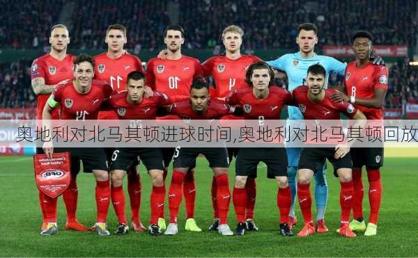 奥地利对北马其顿进球时间,奥地利对北马其顿回放