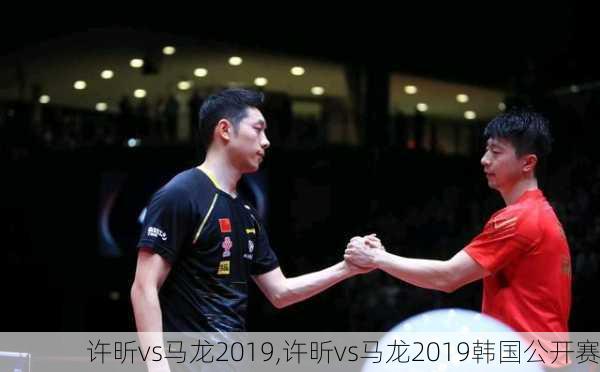 许昕vs马龙2019,许昕vs马龙2019韩国公开赛
