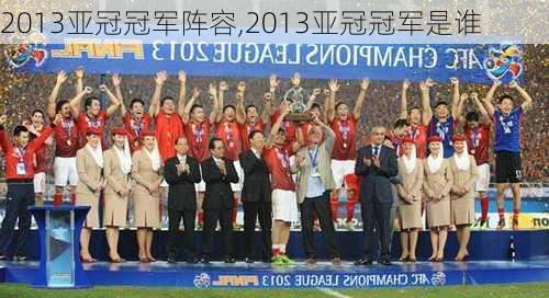 2013亚冠冠军阵容,2013亚冠冠军是谁