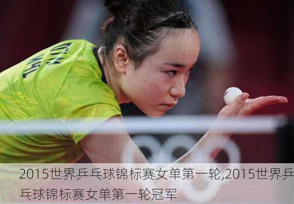 2015世界乒乓球锦标赛女单第一轮,2015世界乒乓球锦标赛女单第一轮冠军