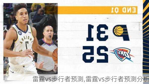 雷霆vs步行者预测,雷霆vs步行者预测分析