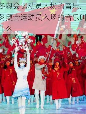 冬奥会运动员入场的音乐,冬奥会运动员入场的音乐叫什么