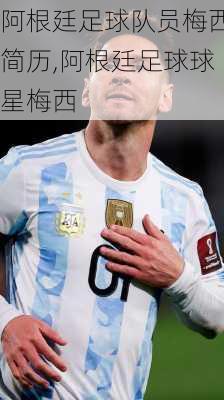 阿根廷足球队员梅西简历,阿根廷足球球星梅西