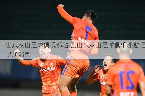 山东泰山足球俱乐部贴吧,山东泰山足球俱乐部贴吧最新消息