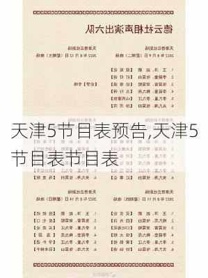 天津5节目表预告,天津5节目表节目表