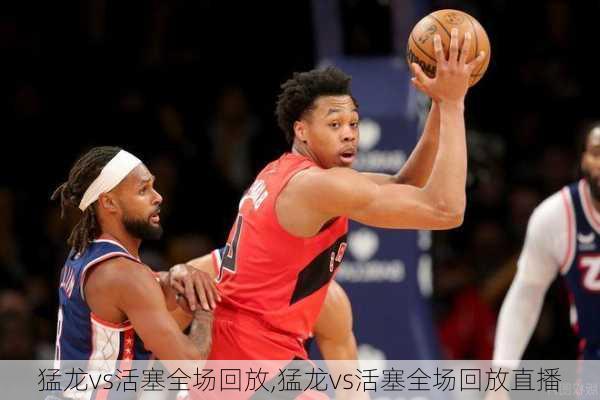 猛龙vs活塞全场回放,猛龙vs活塞全场回放直播