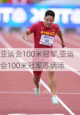 亚运会100米冠军,亚运会100米冠军苏炳添