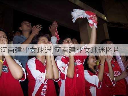 河南建业女球迷,河南建业女球迷图片